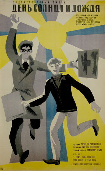 День солнца и дождя (1967) постер