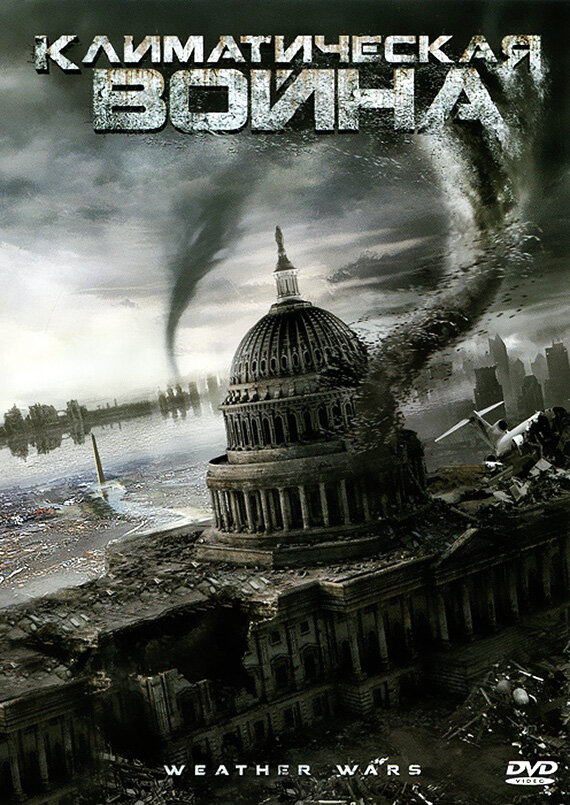 Климатическая война (2011) постер