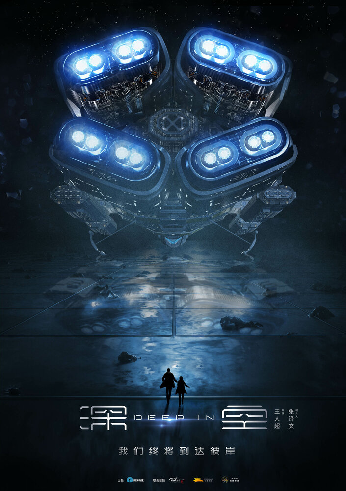 В глубинах космоса (2020) постер
