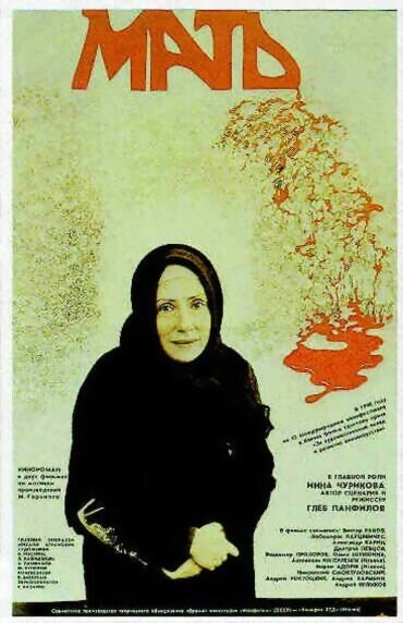 Мать (1989) постер