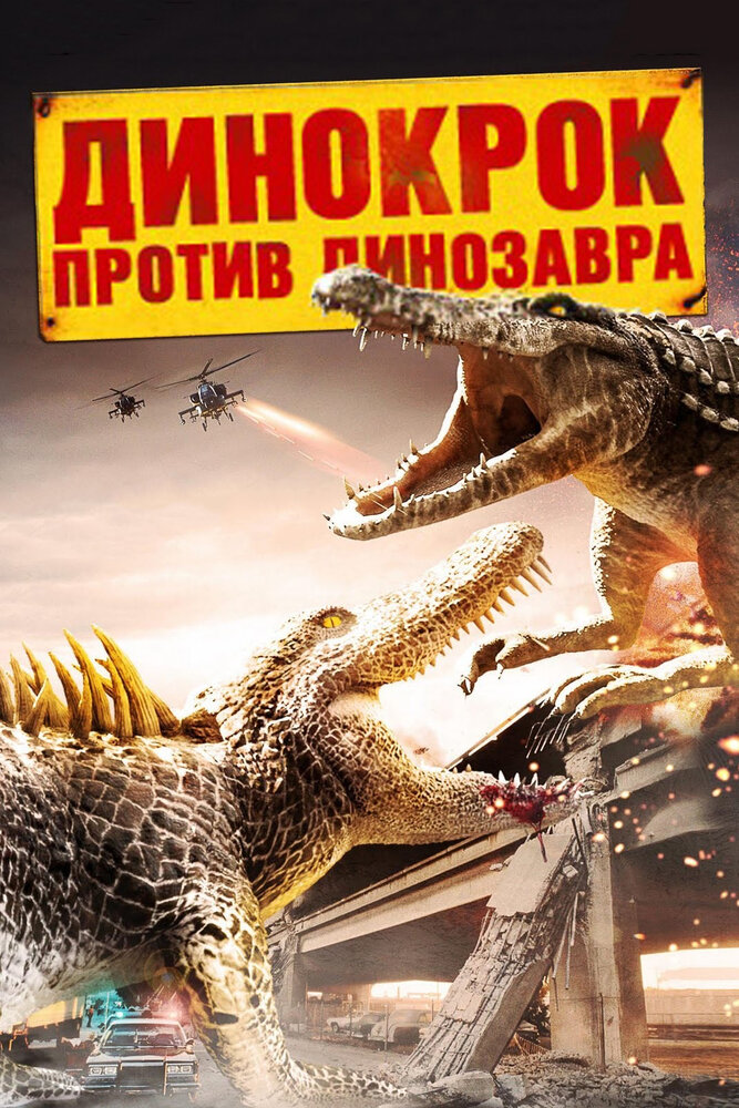 Динокрок против динозавра (2010) постер
