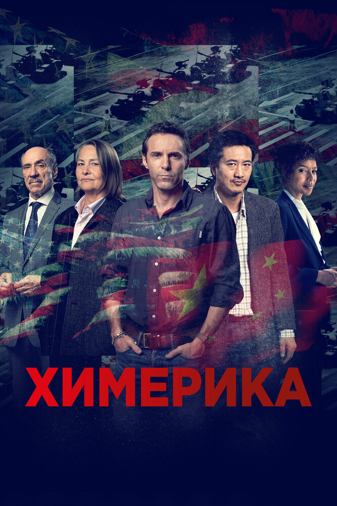 Химерика (2019) постер