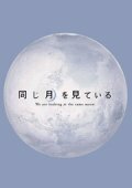 В поисках Луны (2005) постер