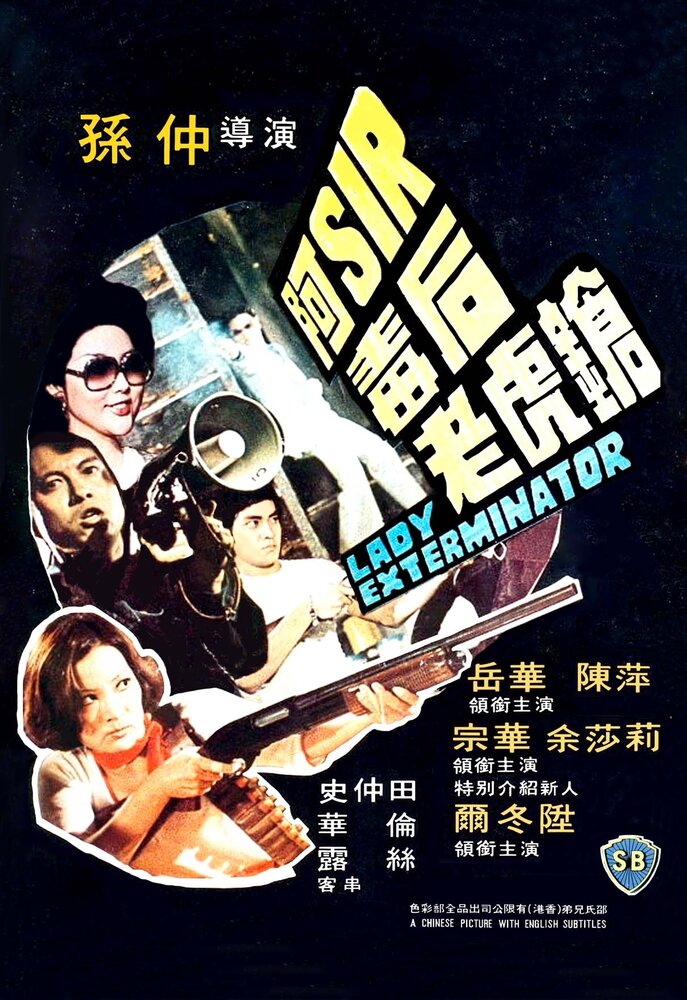 A-Sir du hou lao hu qiang (1977) постер