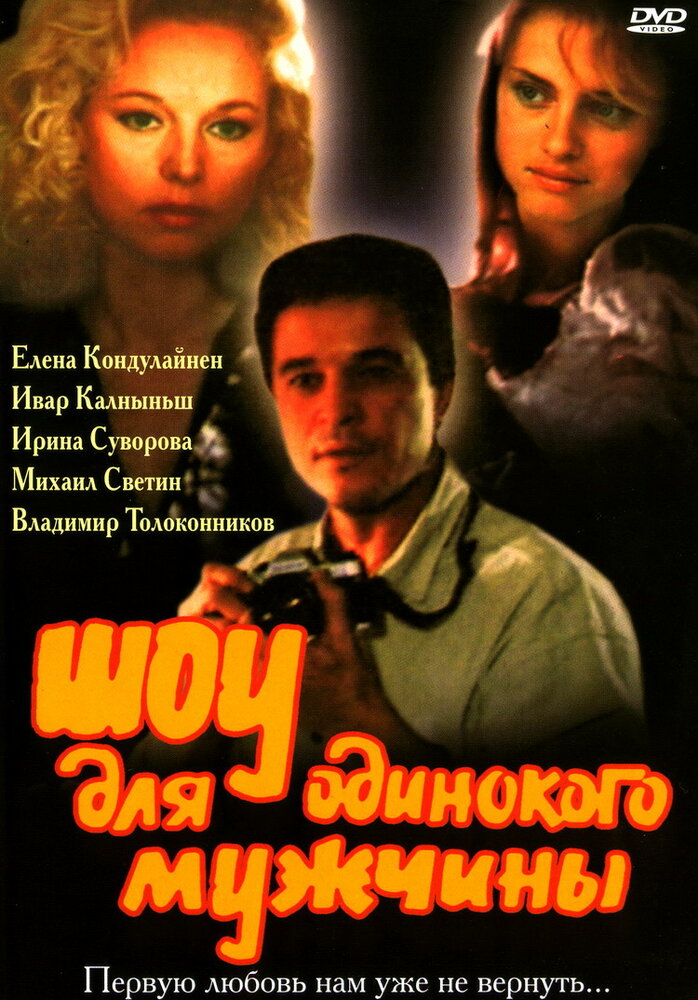 Шоу для одинокого мужчины (1994) постер