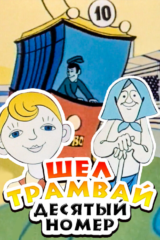 Шел трамвай десятый номер (1974) постер