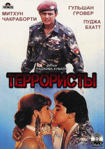 Террористы (1994) постер