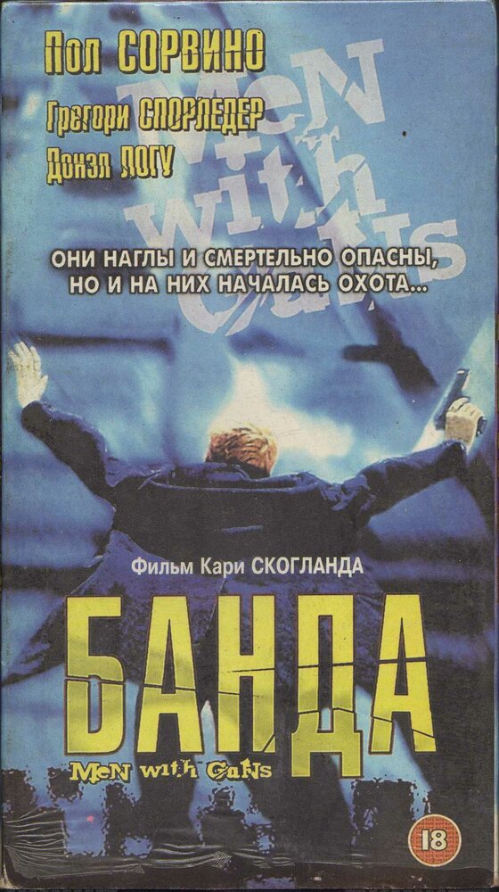 Мужчины с оружием (1997) постер