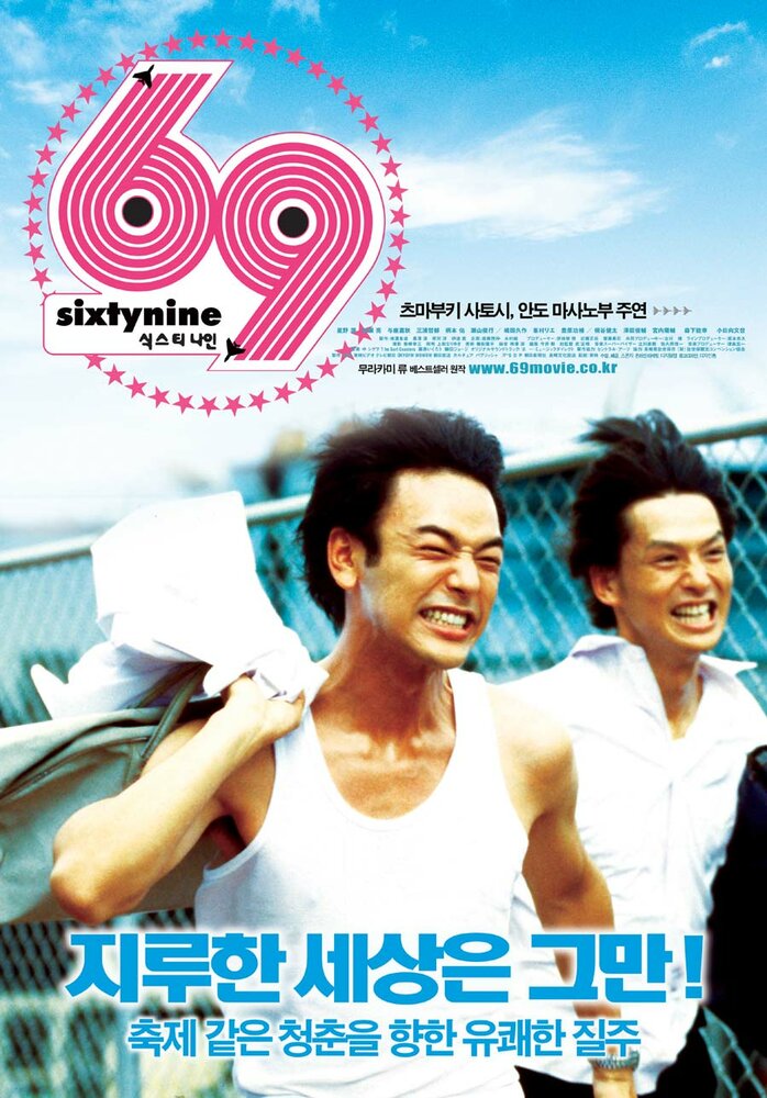69 (2004) постер