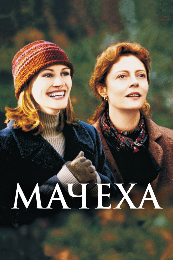 Мачеха (1998) постер