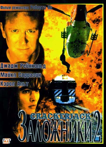 Заложники 2 (1997) постер