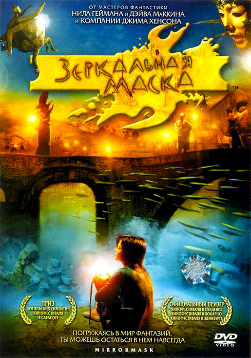 Зеркальная маска (2005) постер
