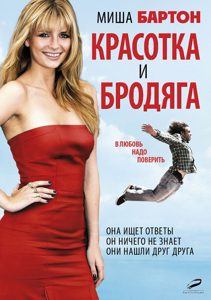 Красотка и бродяга (2012) постер