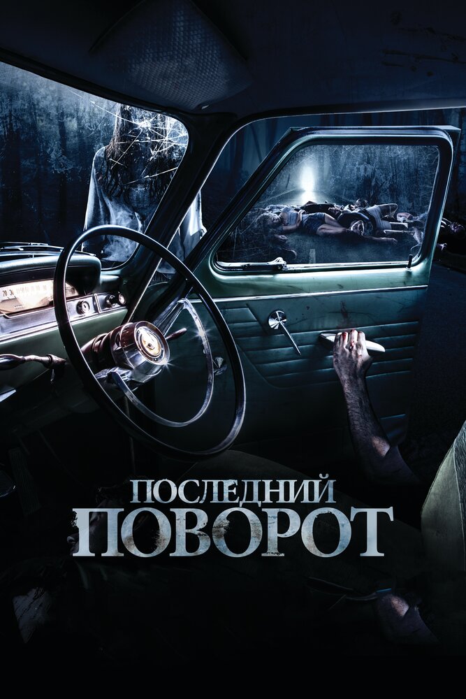 Последний поворот (2014) постер