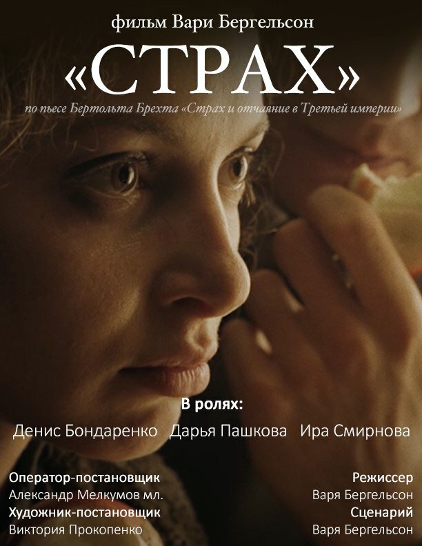 Страх (2017) постер