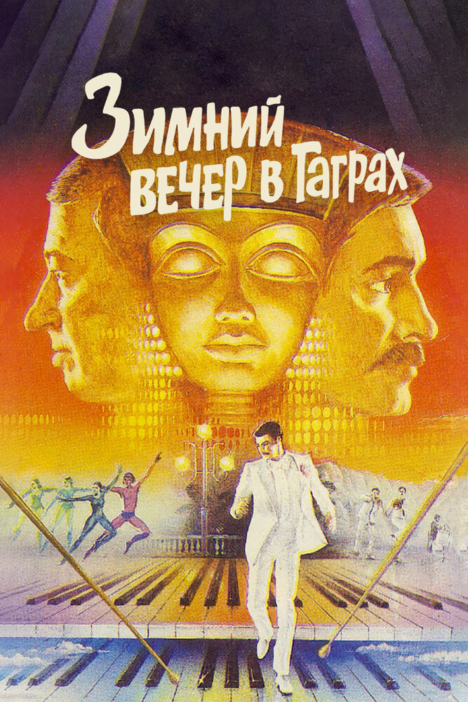 Зимний вечер в Гаграх (1985) постер