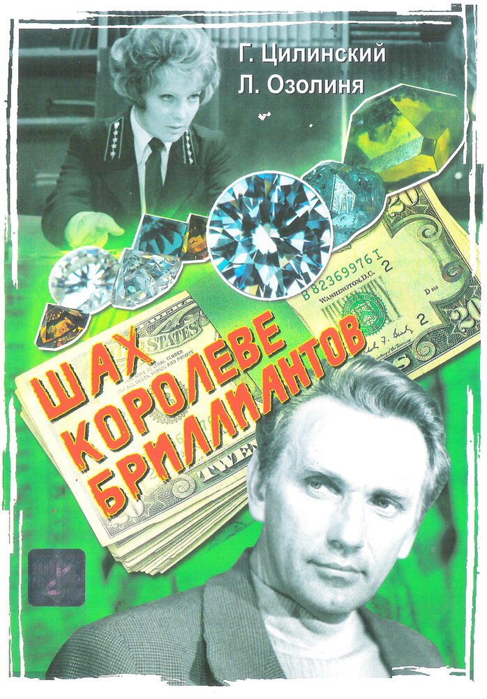Шах королеве бриллиантов (1973) постер