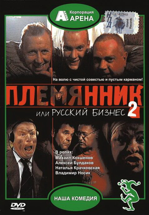 Племянник, или Русский бизнес 2 (2002) постер