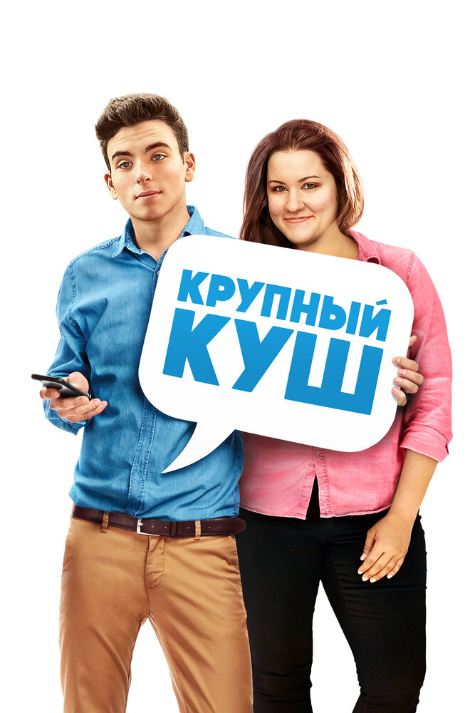 Крупный куш (2016) постер