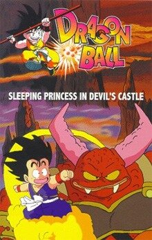 Драконий жемчуг 2: Спящая принцесса в замке дьявола (1987) постер