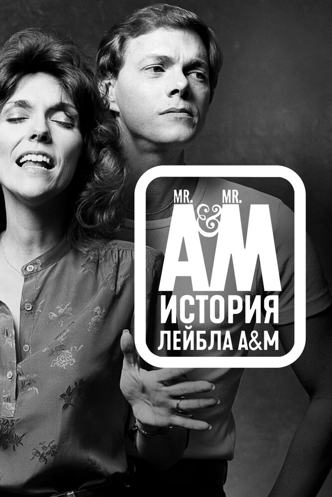 Мистер А и Мистер М: История легендарного лейбла A&M Records (2021) постер