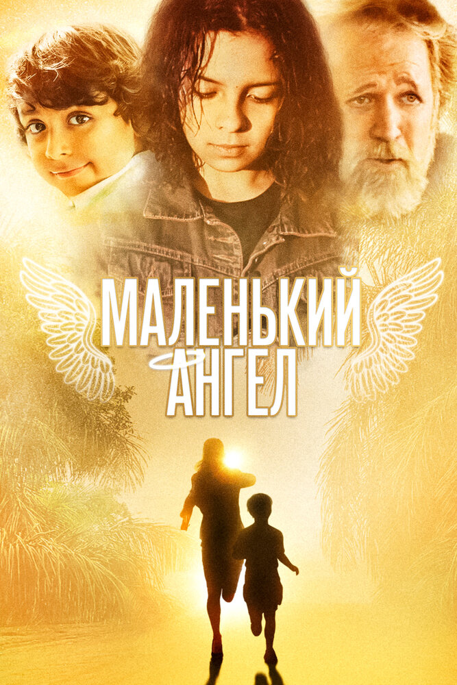 Маленький ангел (2005) постер