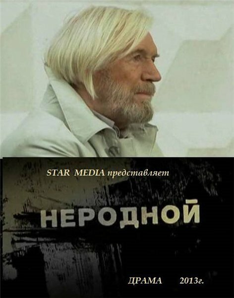 Неродной (2013) постер
