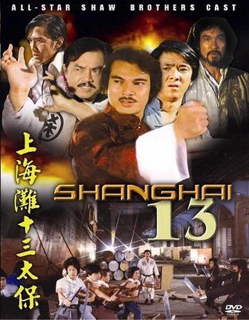 Чертова дюжина из Шанхая (1984) постер