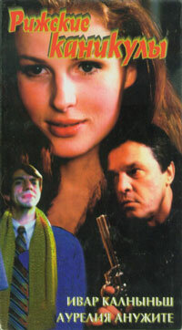 Рижские каникулы (1996) постер