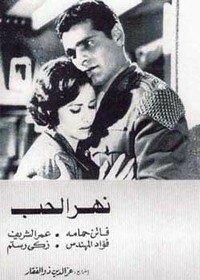 Река любви (1961) постер