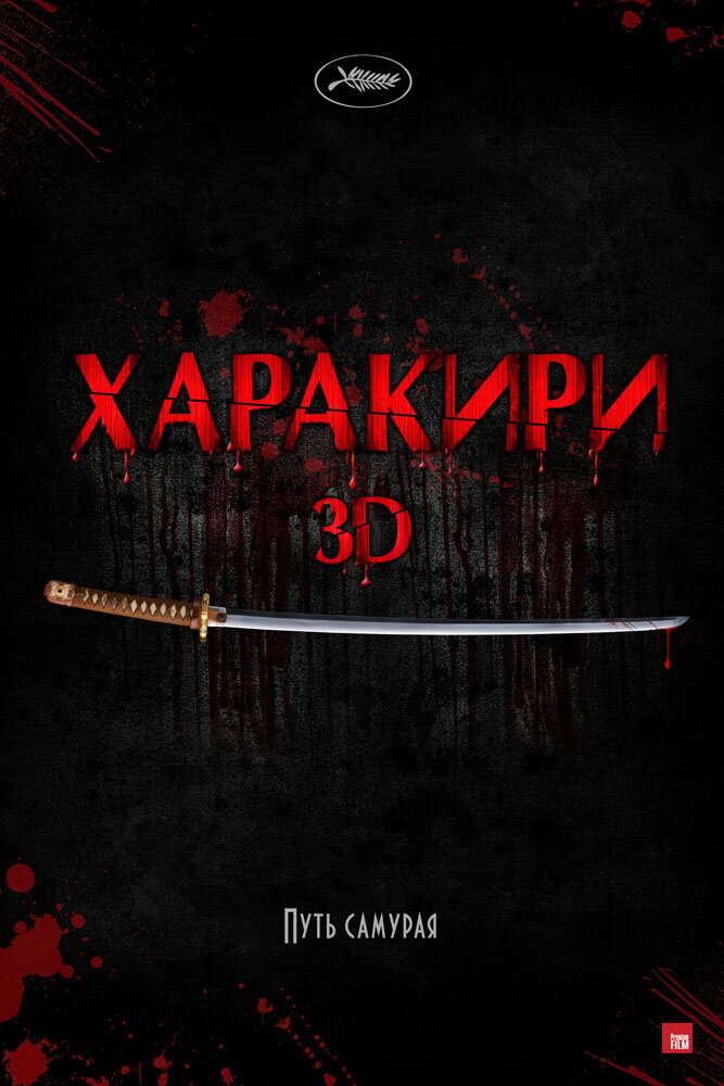 Харакири 3D (2011) постер