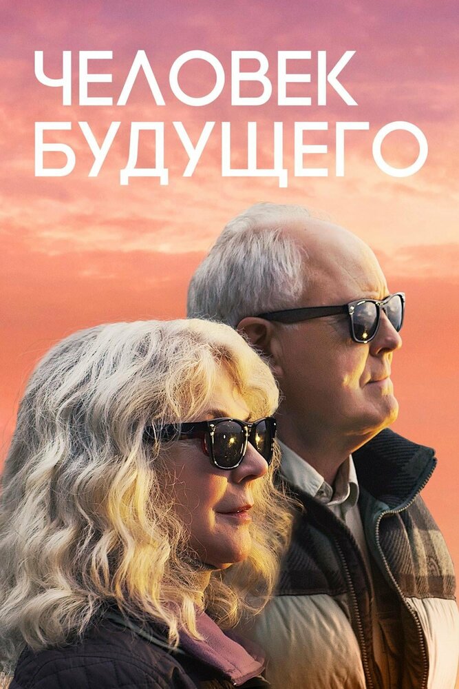 Человек будущего (2019) постер