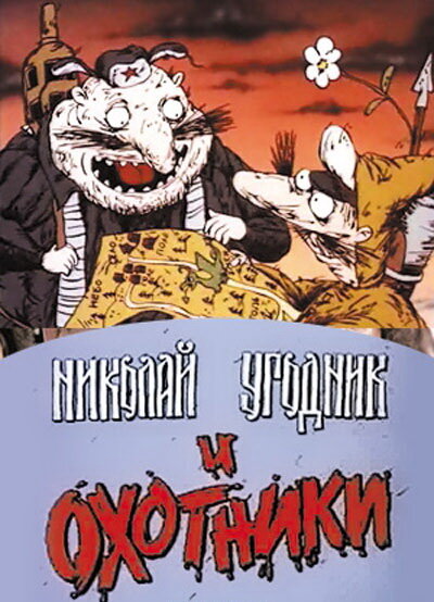 Николай Угодник и охотники (1991) постер