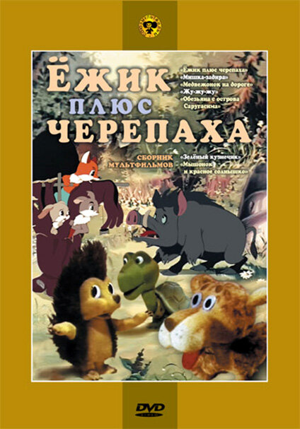 Ежик плюс черепаха (1981) постер