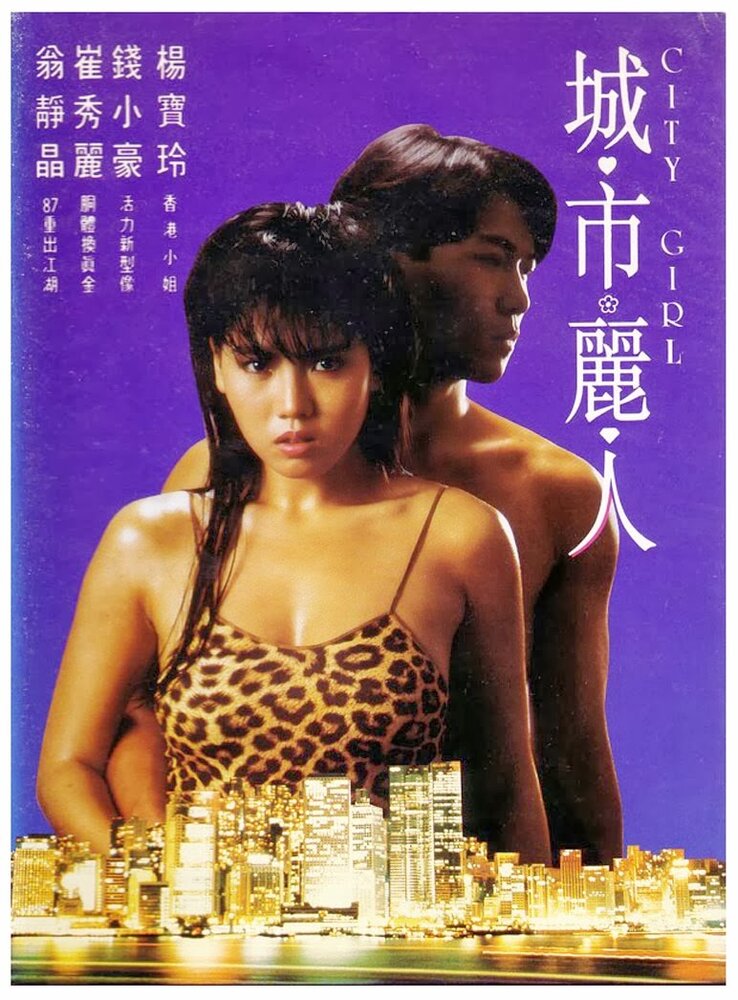 Городская девчонка (1987) постер