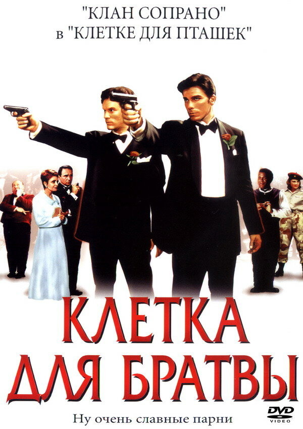 Клетка для братвы (2002) постер