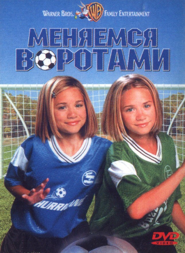 Меняемся воротами (1999) постер