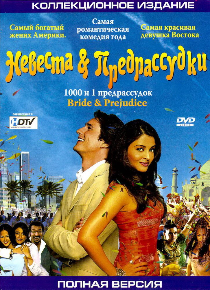 Невеста и предрассудки (2004) постер