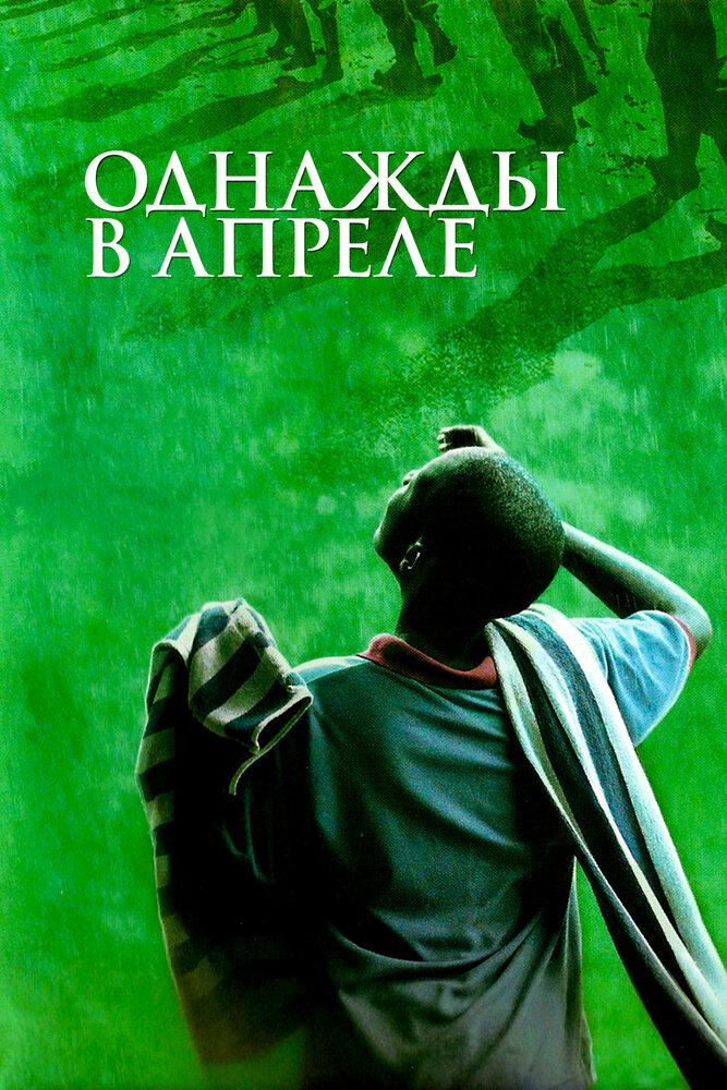 Однажды в апреле (2005) постер