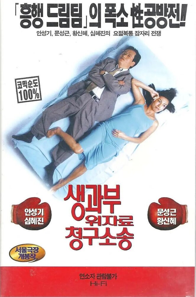 Спальня и суд (1998) постер