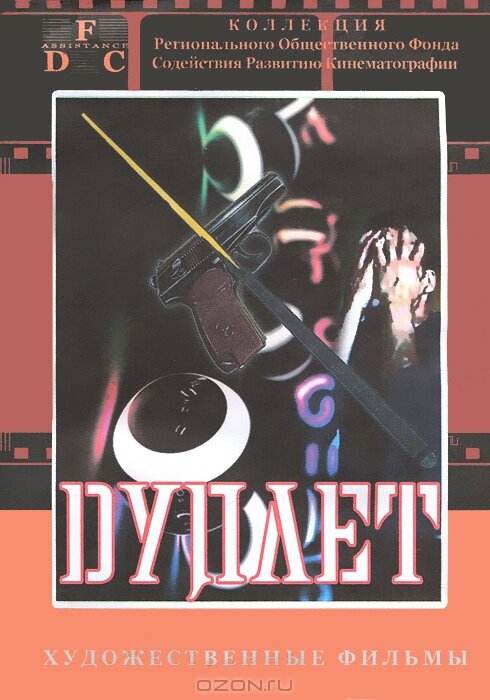 Дуплет (1992) постер
