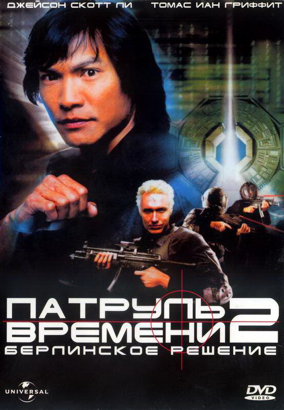 Патруль времени 2: Берлинское решение (2003) постер