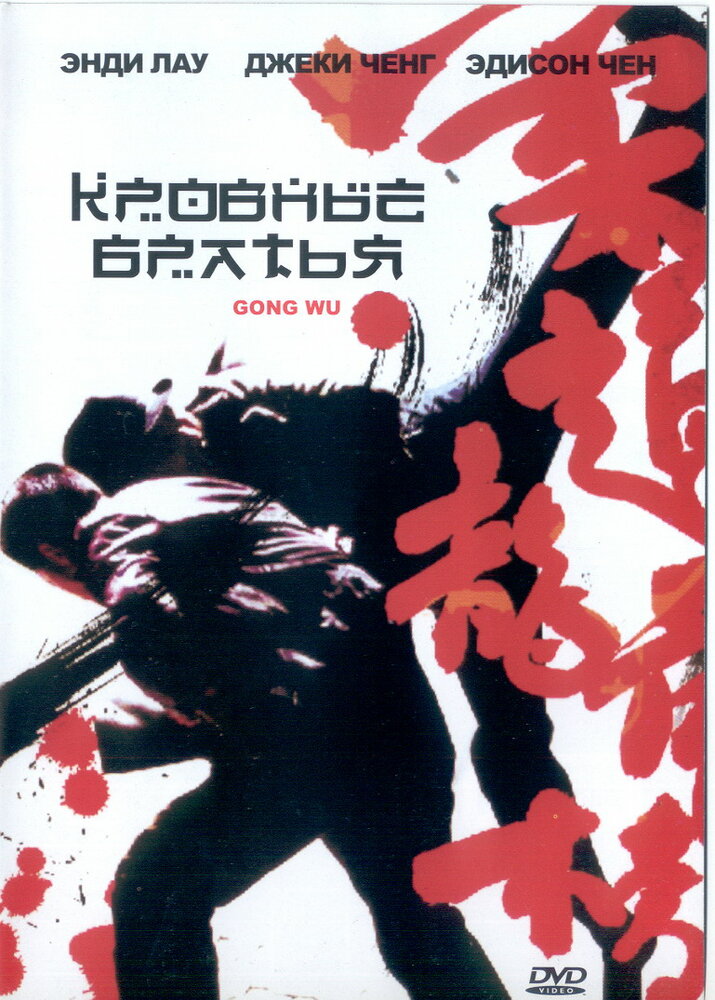 Кровные братья (2004) постер