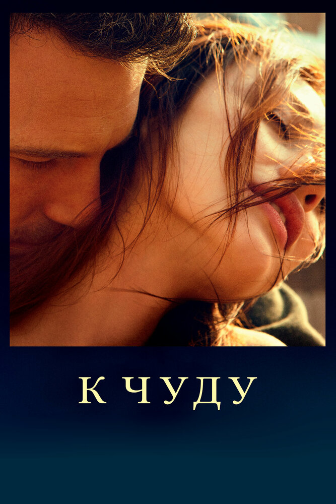 К чуду (2012) постер