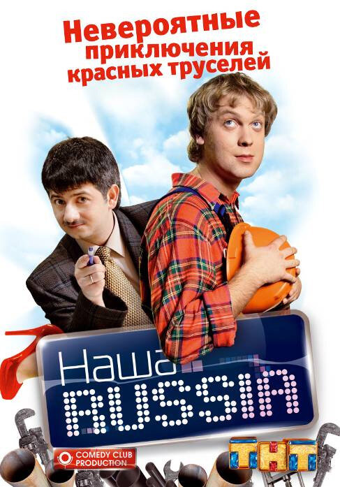 Наша Russia (2006) постер