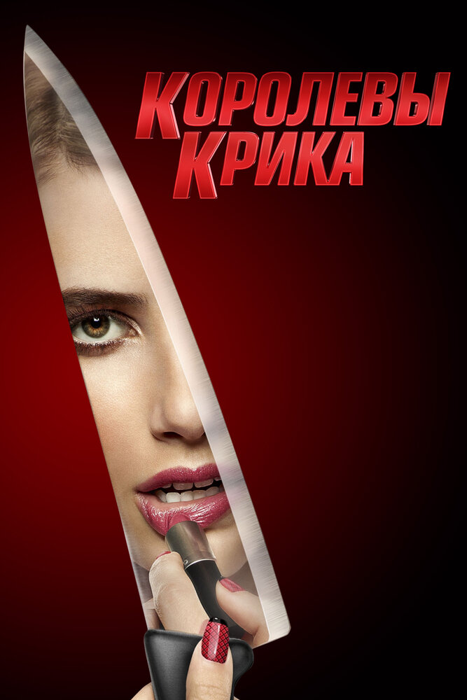 Королевы крика (2015) постер