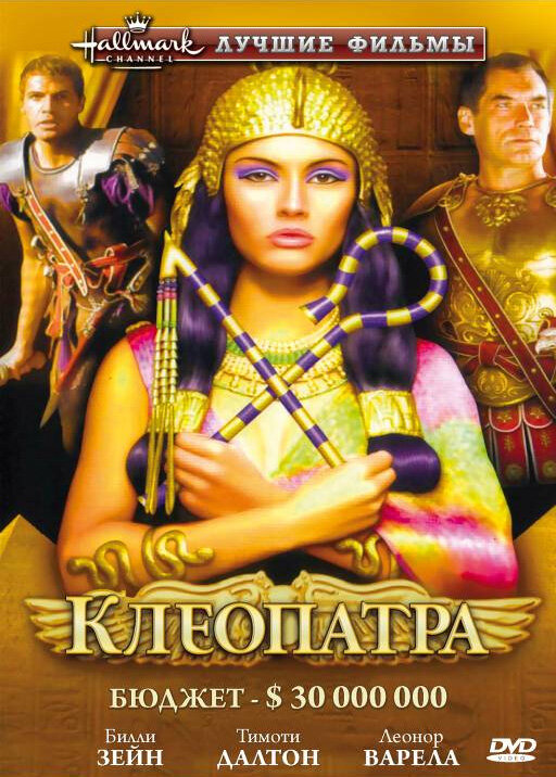 Клеопатра (1999) постер