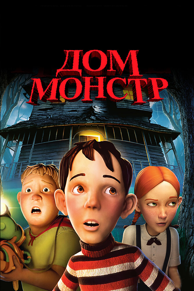 Дом-монстр (2006) постер