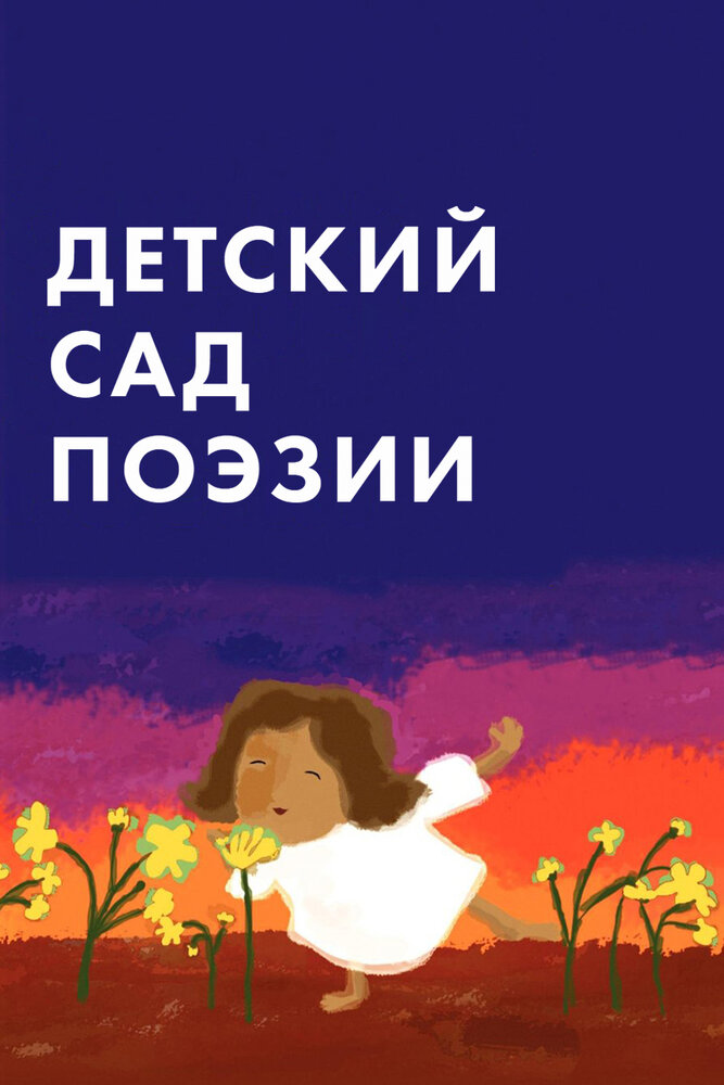 Детский сад поэзии (2011) постер