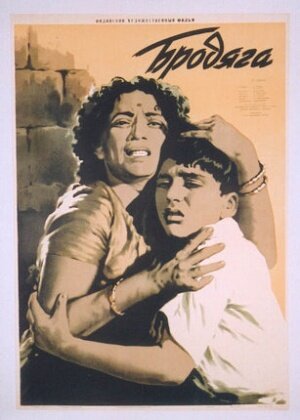 Бродяга (1951) постер